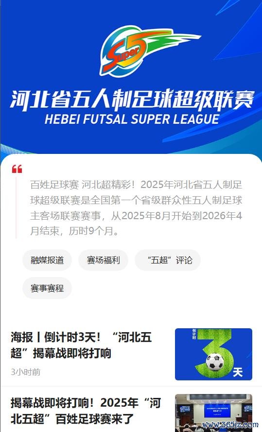 助力全民足球盛宴 2025年河北省五东谈主制足球超等联赛专题上线