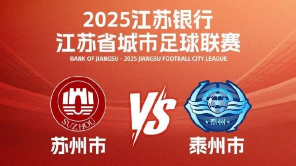 “苏超”苏州vs泰州链接先预约后抢票，明日预约10日10点抢票