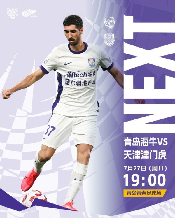 ⚽️比赛日！天津津门虎客场VS青岛海牛 请远征球迷作念好防暑准备