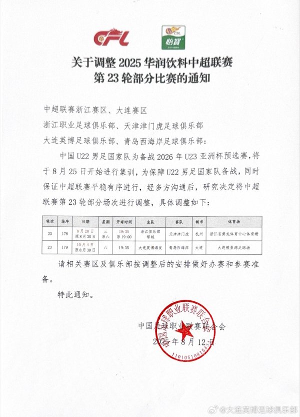 官方：中超第23轮大连英博vs青岛西海岸调度到10月4日进行