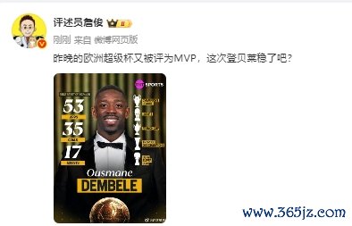 詹俊：欧超杯又被评为MVP，此次登贝莱金球稳了吧？