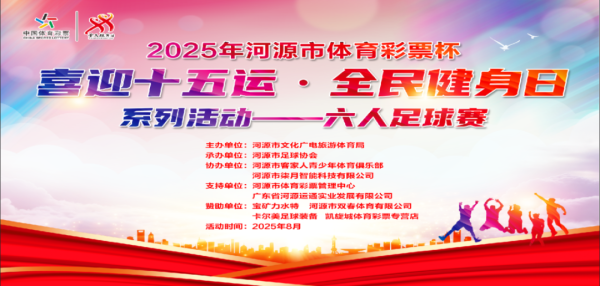 燃爆周末！2025河源“体育彩票杯”足球赛来袭！