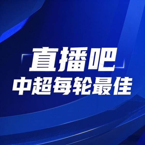 你的投票，界说强者！【】中超第22轮最好球员评比开启
