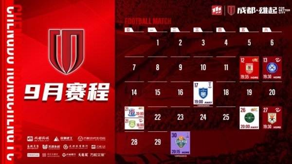 9月赛程壁纸出炉！