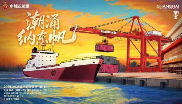 海港战神户告捷船海报：潮涌纳东帆，口岸成绩三个集装箱