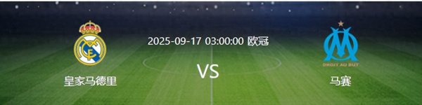 比赛还没开打, 皇马先迎3个超等大佳音, 斩获欧冠开门红透澈稳了