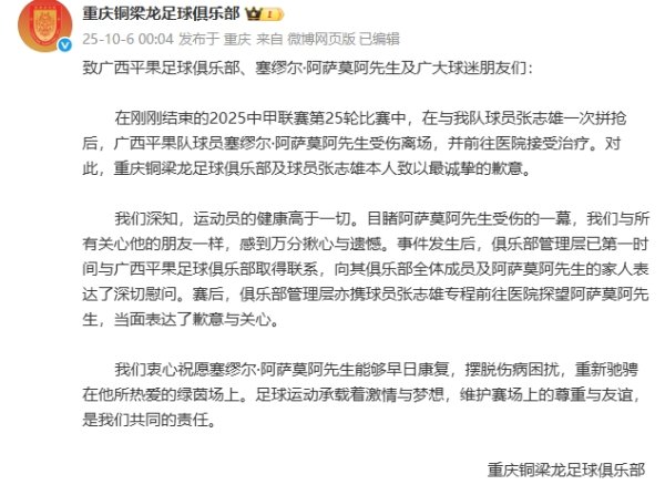 重庆铜梁龙致歉：俱乐部及张志雄本东说念主向阿萨莫阿致以最真挚的歉意