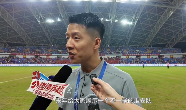 淮安队主帅：走到这一步依然很棒，来岁要展示不通常的淮安队