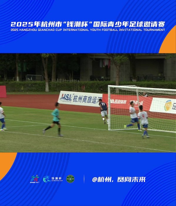 钱潮杯Day3四场精彩进球集锦