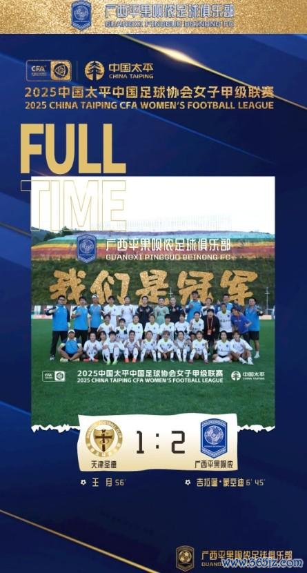创造新历史，广西平果呗侬女足提前一轮锁定2025女甲冠军