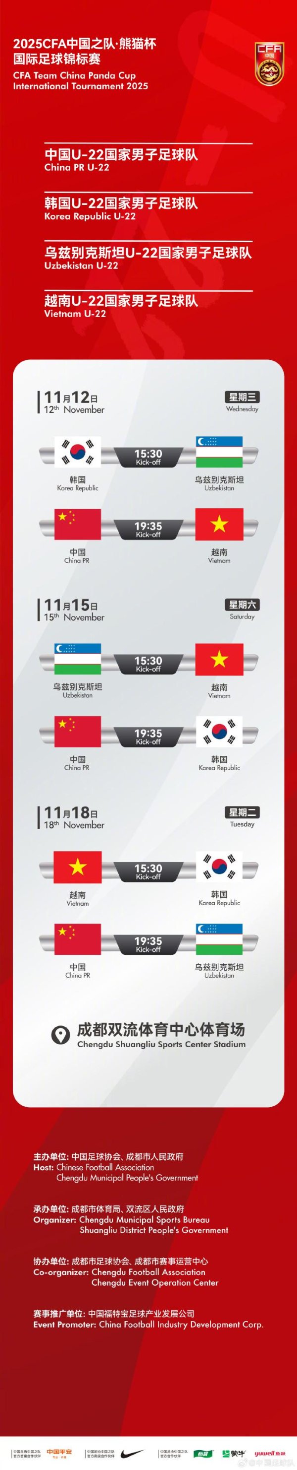 官方：熊猫杯将在11月12日-18日举行，U22国足vs越南韩国乌兹别克