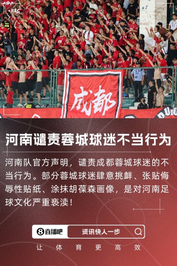 遭三杀！部分蓉城球迷首轮坏心寻衅河南，蓉城官方曾公开默示责怪