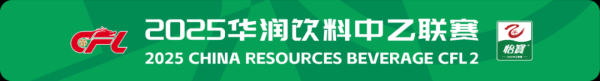 2025华润饮料中乙联赛第29轮榜单综述