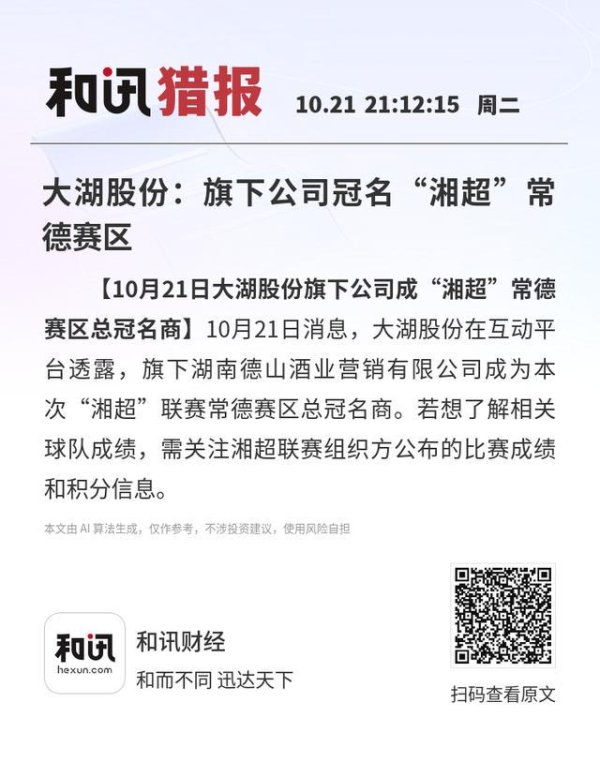 大湖股份：旗下公司冠名“湘超”常德赛区