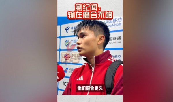 蒯纪闻：咱们天然踢顶级联赛可能多少许，但广东队磨合更久