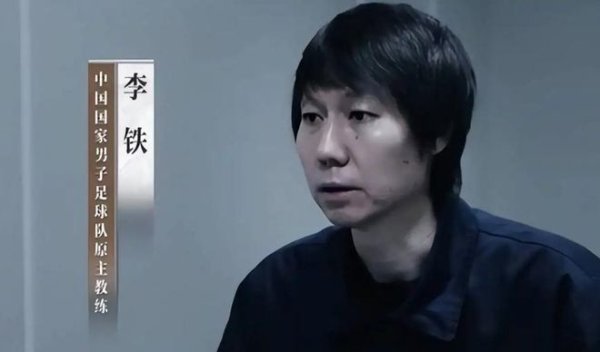 假球是奈何踢出来的？揭秘前国足主讲授李铁从球王到囚徒败北内幕