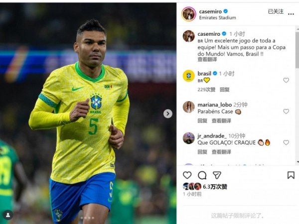 卡塞米罗社媒庆祝到手：全队阐扬出色，向寰球杯又迈进一步！