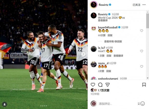 助攻双响！维尔茨社媒晒照庆祝：2026年寰宇杯