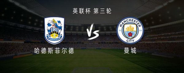 曼城客战哈德斯菲尔德：福登领衔，萨维尼奥、鲍勃首发