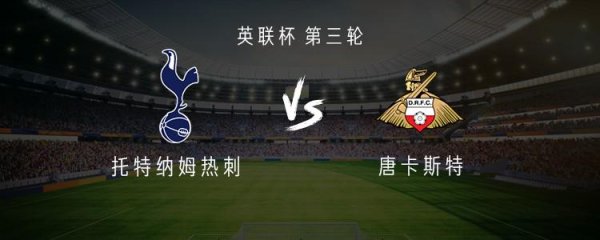 热刺vs唐卡斯特：西蒙斯、特尔首发，帕利尼亚出战