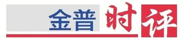 金普时评 | “生手”看“金超”：这球，踢得值！